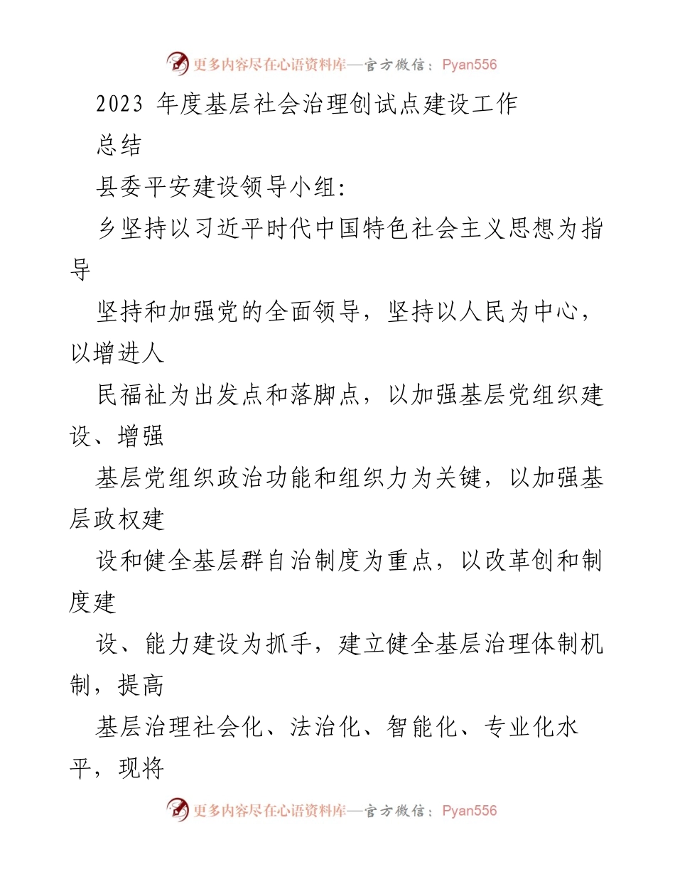 [工作总结] 社会治理 - 2023年度基层社会治理创试点建设工作总结.docx_第1页