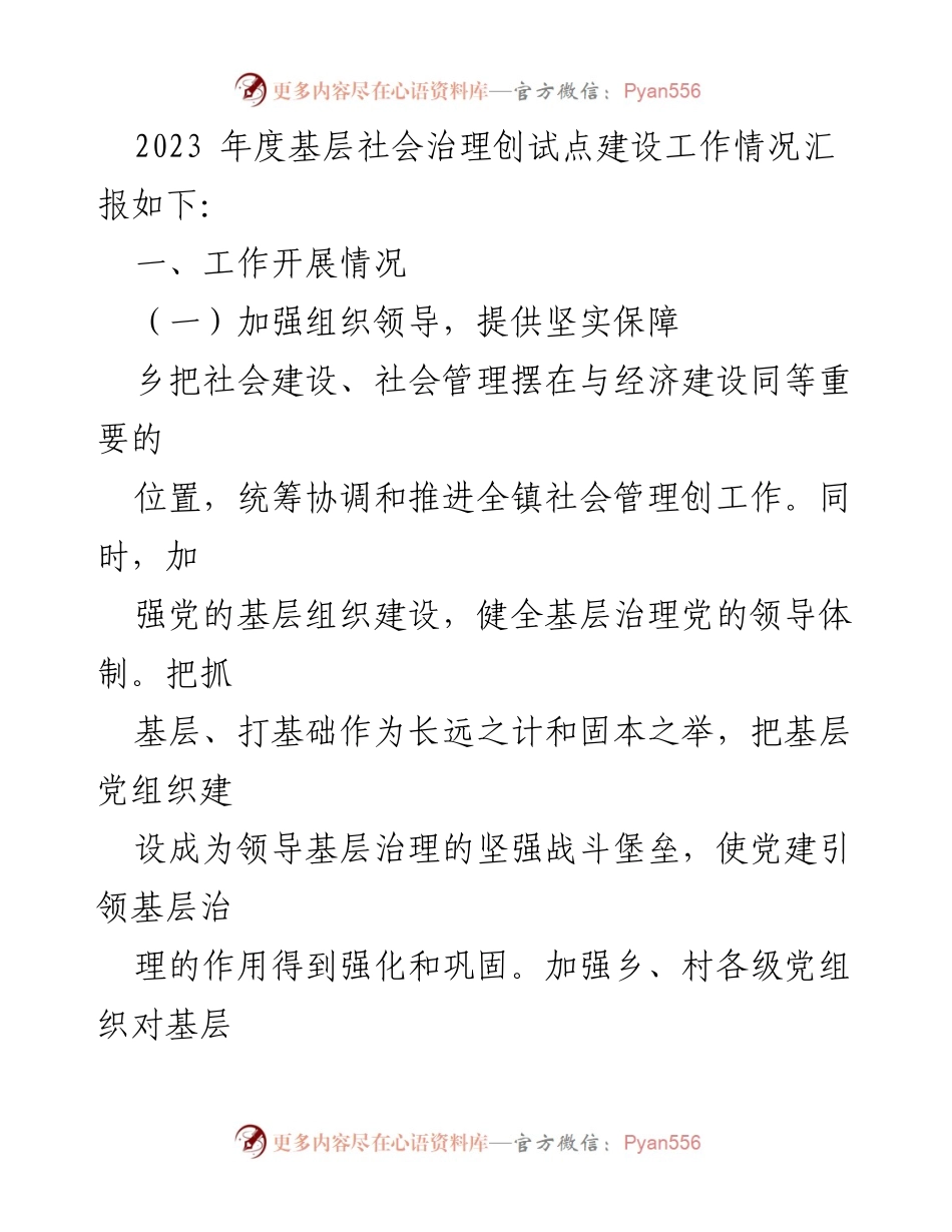[工作总结] 社会治理 - 2023年度基层社会治理创试点建设工作总结.docx_第2页