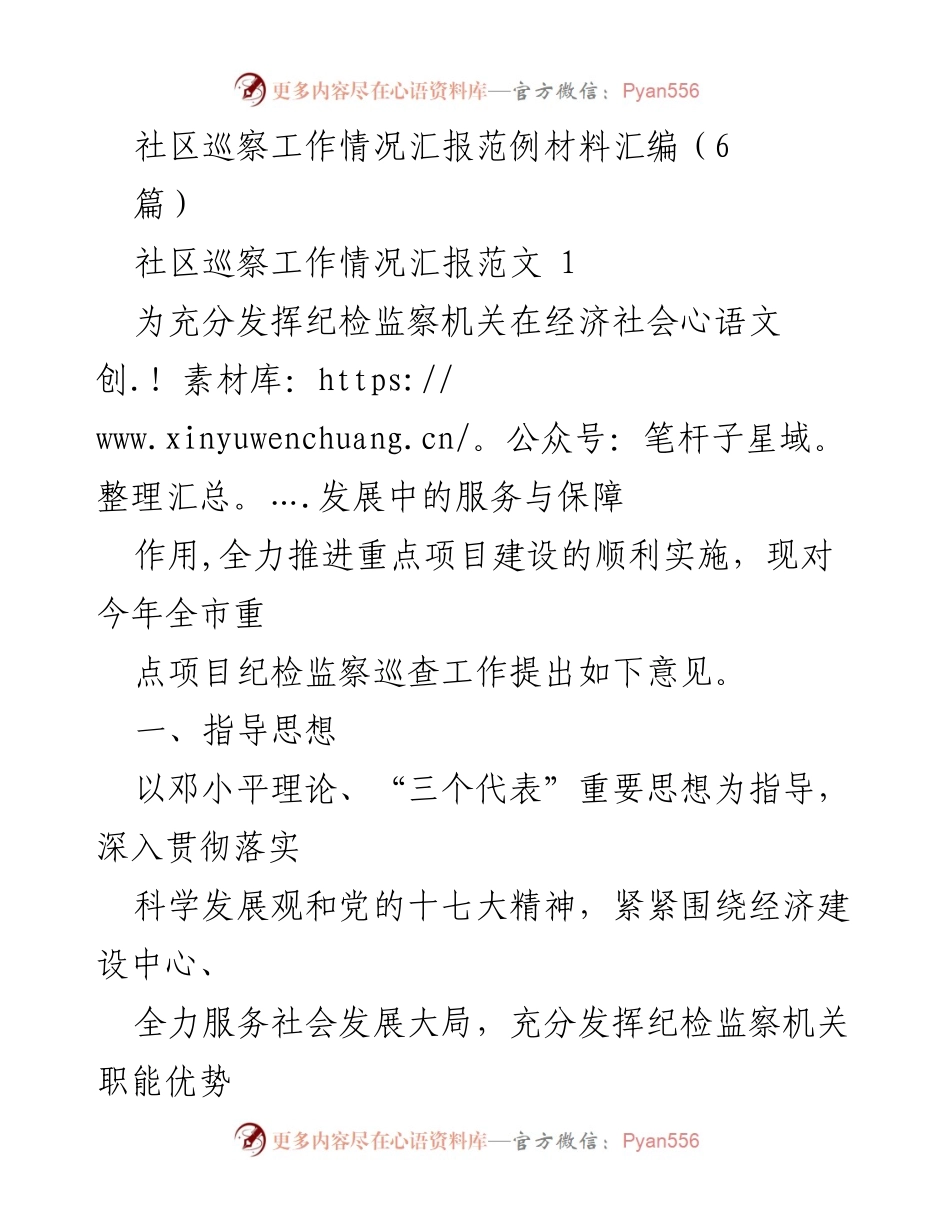 [工作总结] 社区巡察工作 - 全市重点项目纪检监察巡查工作情况汇报.docx_第1页