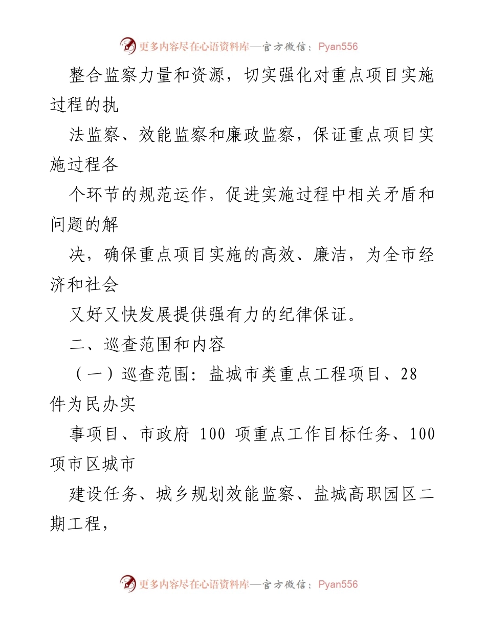 [工作总结] 社区巡察工作 - 全市重点项目纪检监察巡查工作情况汇报.docx_第2页