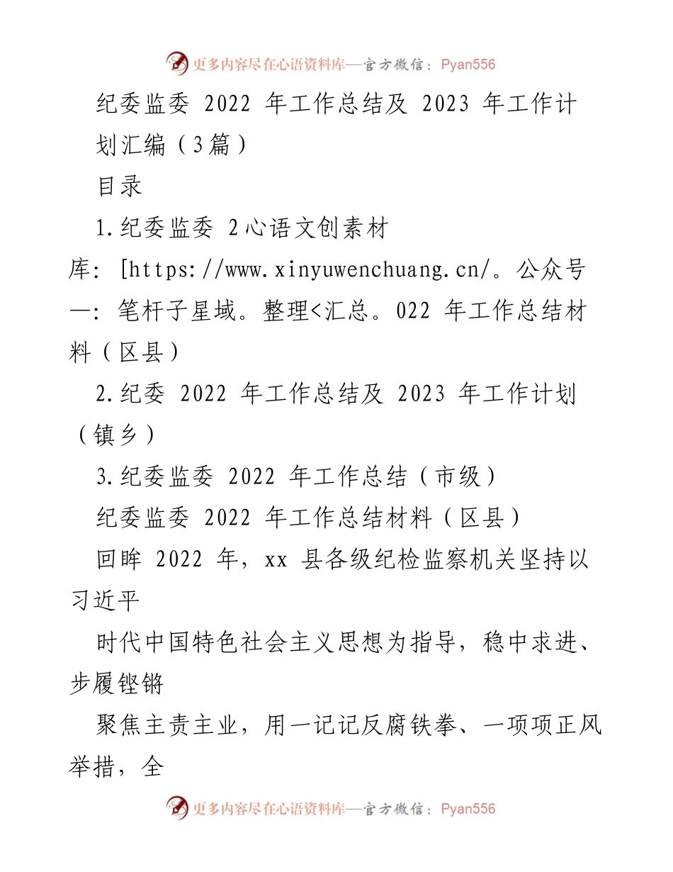 [工作总结] 纪委监委 - 2022年工作总结与2023年工作计划汇编.docx_第1页