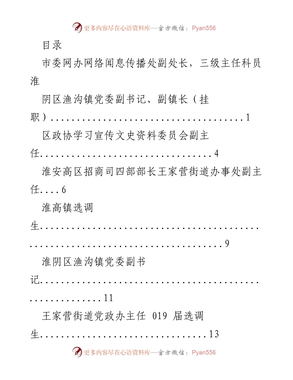 [工作总结] 淮阴区各级干部挂职及职务变动情况汇总.docx_第1页