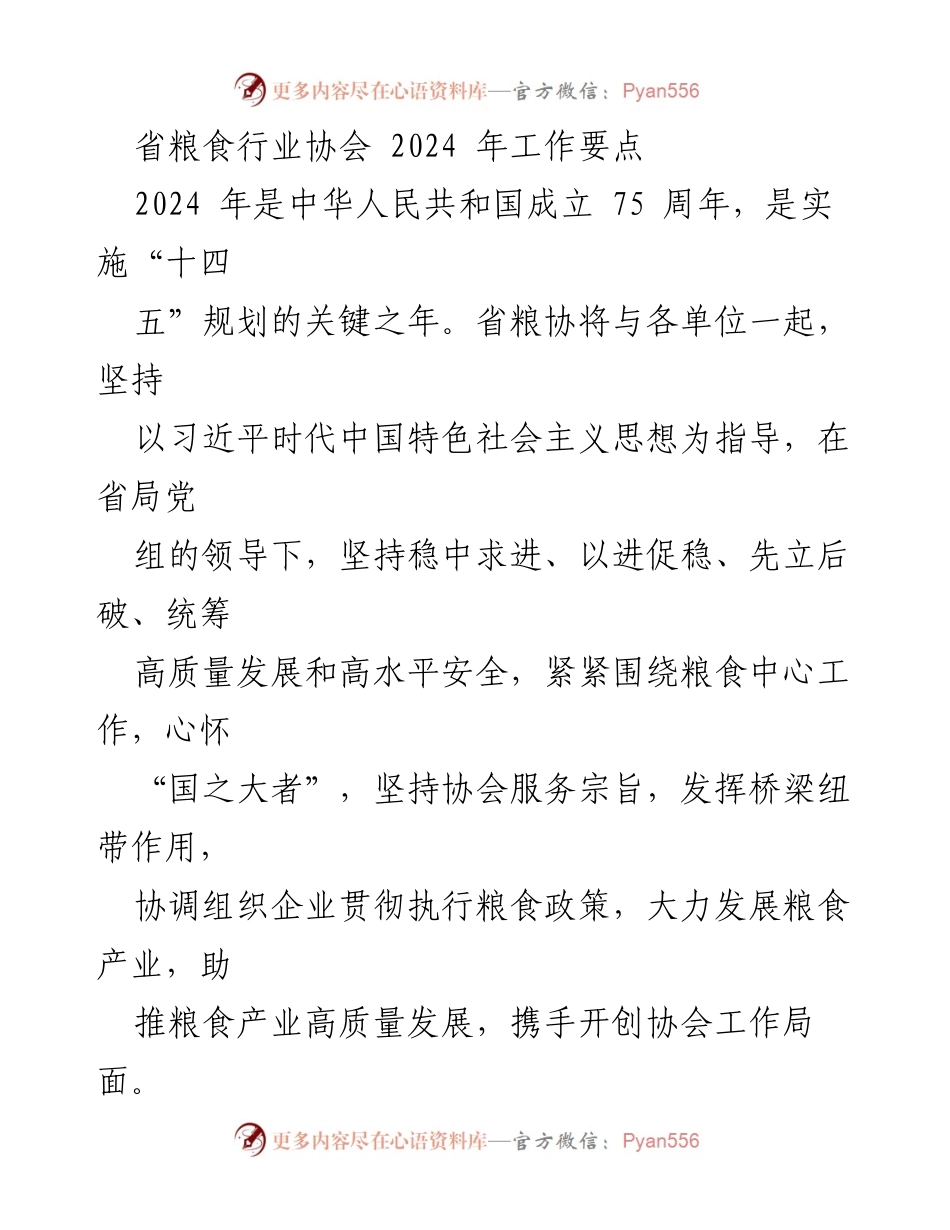 [工作总结] 省粮食行业协会 - 2024年工作要点与发展战略.docx_第1页