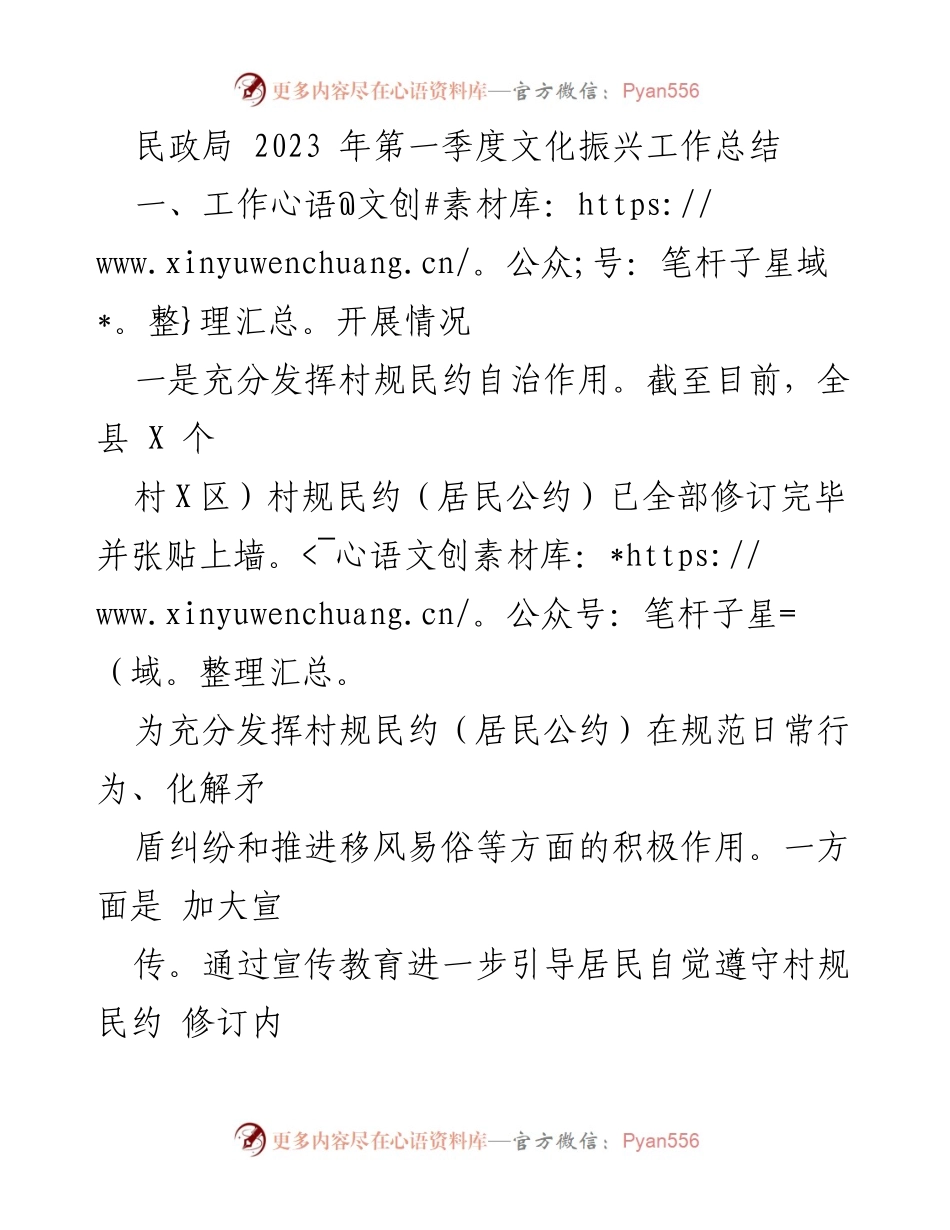 [工作总结] 民政局 - 2023年第一季度文化振兴工作总结.docx_第1页