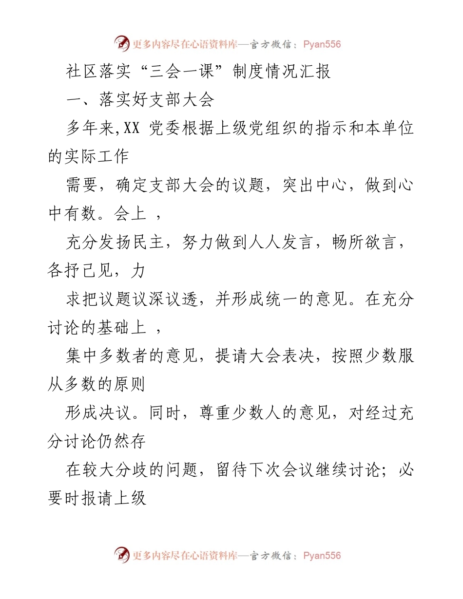 [工作总结] 社区 - 社区“三会一课”制度落实情况汇报.docx_第1页