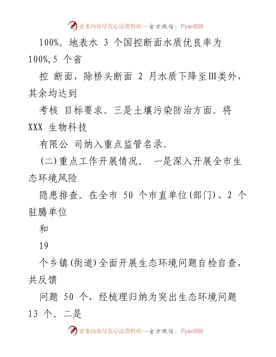 [工作总结] 生态环境局 - 2023年上半年生态环境工作总结与下半年计划.docx_第2页