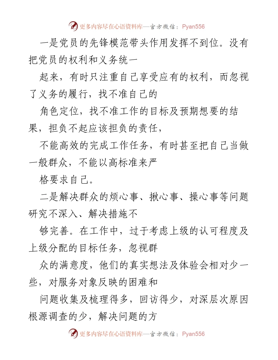 [工作总结] 组织生活会 - 深入检视党员先锋模范作用与工作作风改进.docx_第2页