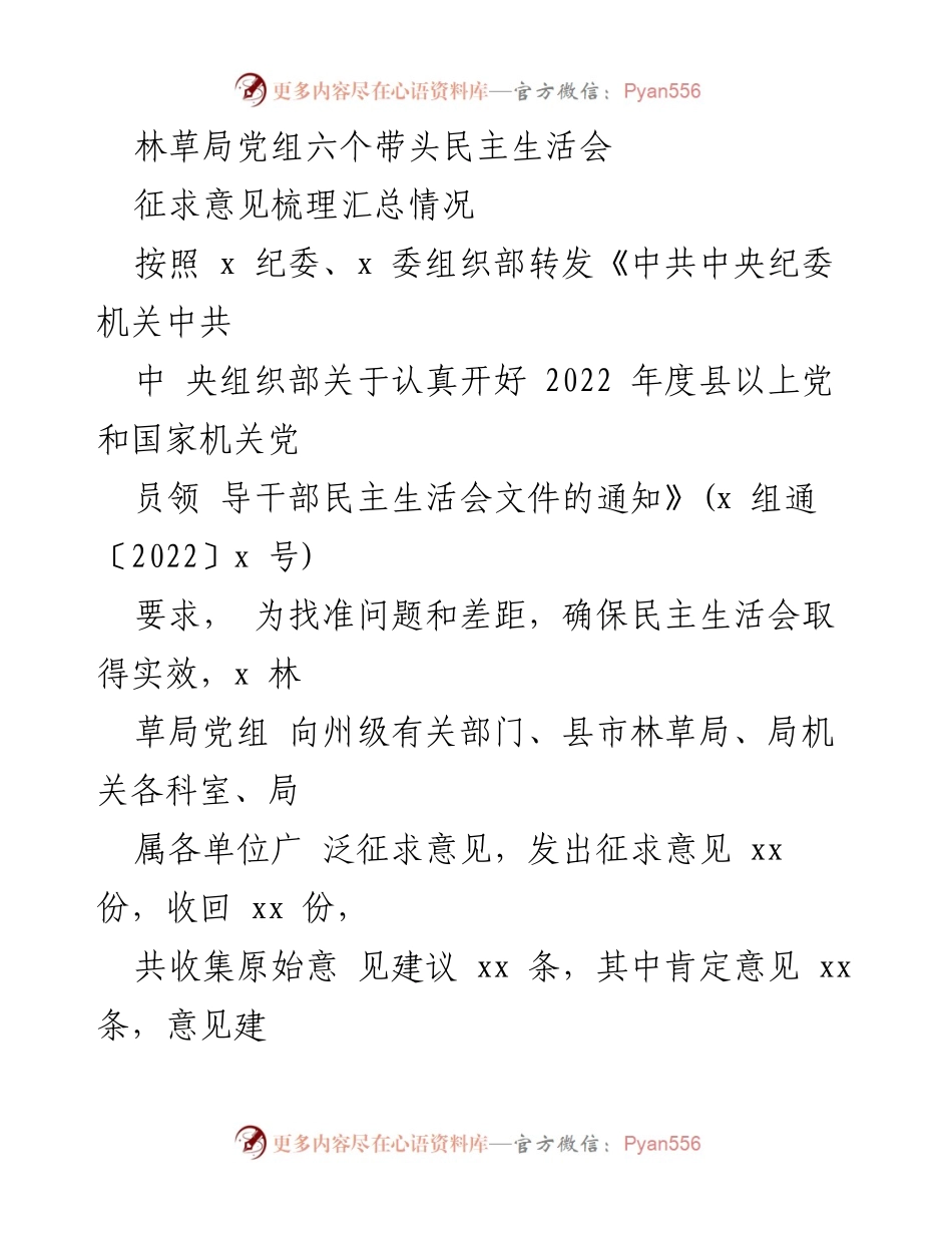 [工作总结] 林草局党组民主生活会 - 林草局党组民主生活会征求意见汇总情况报告.docx_第1页