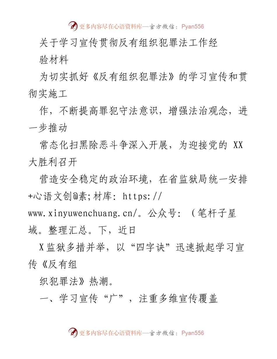 [工作总结] 监狱教育 - 加强《反有组织犯罪法》学习宣传的有效措施与成效.docx_第1页
