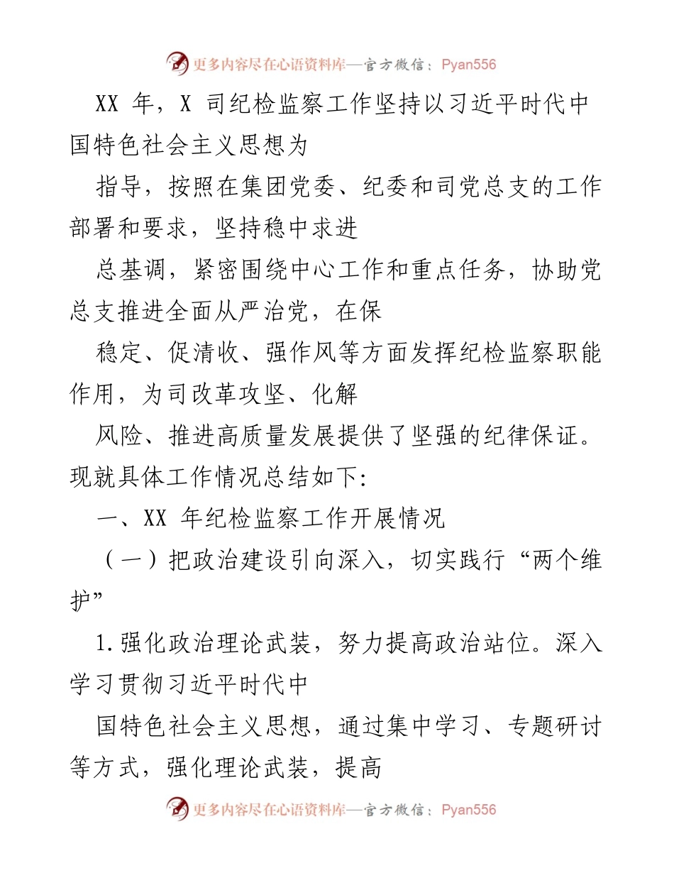 [工作总结] 纪检监察工作 - XX年纪检监察工作总结与落实情况分析.docx_第1页