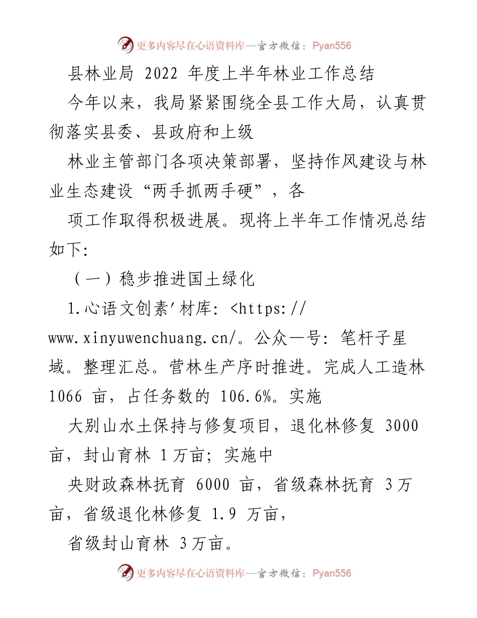 [工作总结] 林业工作 - 2022年上半年县林业局工作总结.docx_第1页