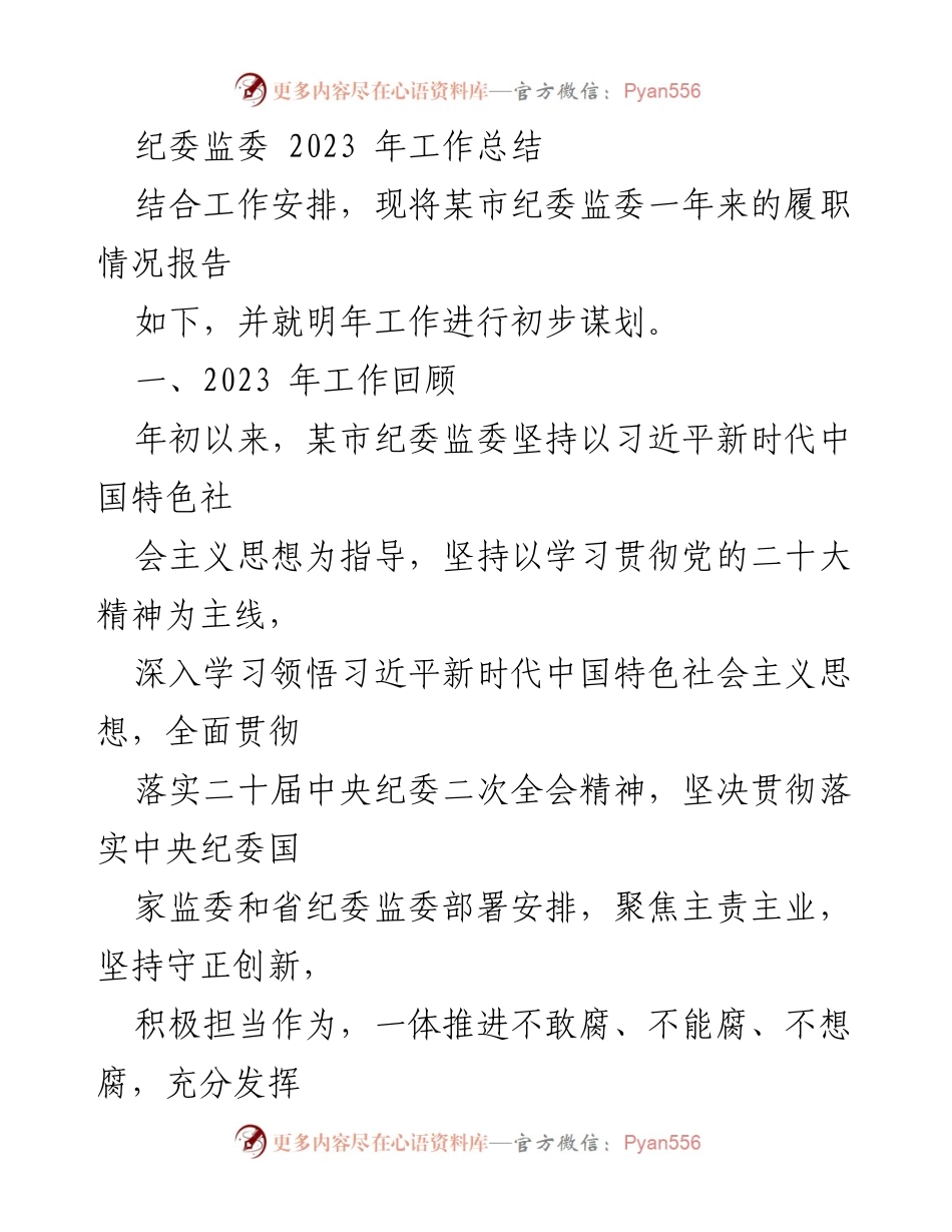 [工作总结] 纪委监委年度工作 - 2023年某市纪委监委工作总结与明年工作初步谋划.docx_第1页