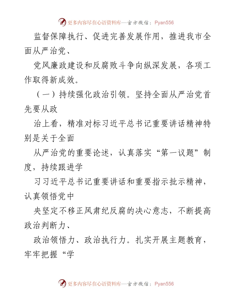 [工作总结] 纪委监委年度工作 - 2023年某市纪委监委工作总结与明年工作初步谋划.docx_第2页