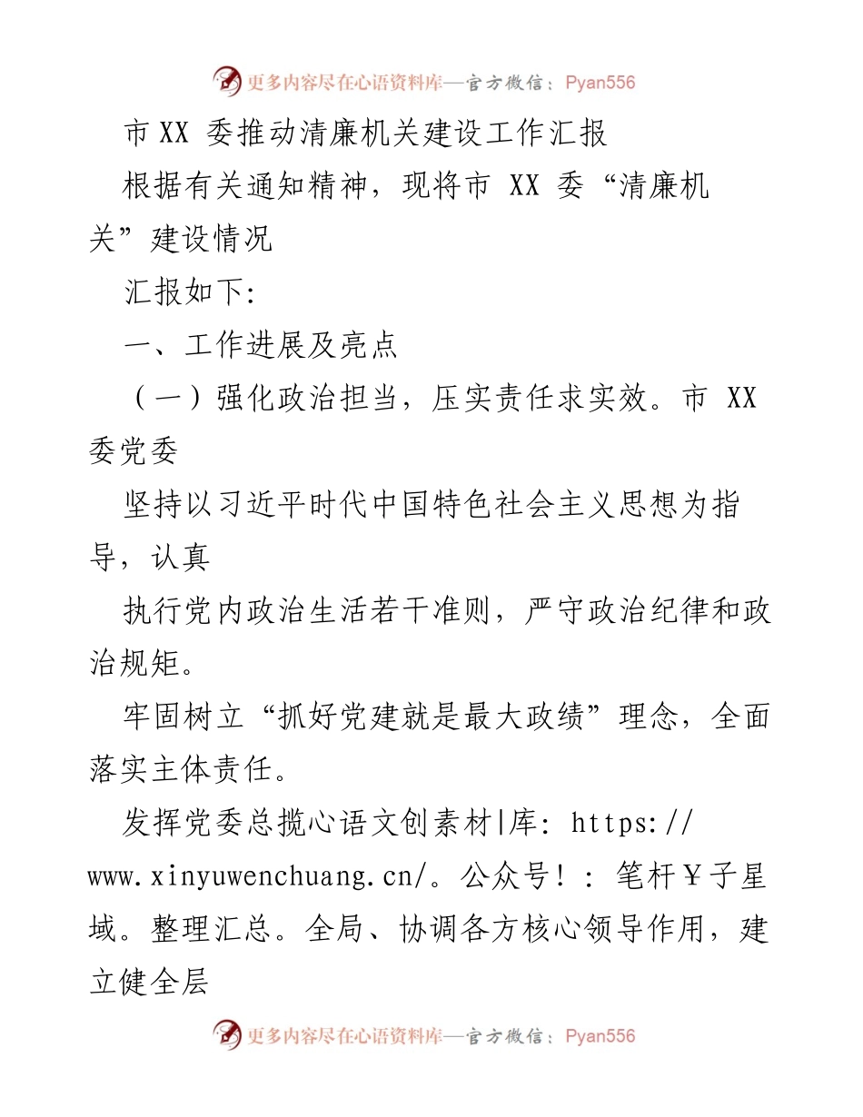 [工作总结] 清廉机关建设 - 市XX委清廉机关建设工作汇报.docx_第1页