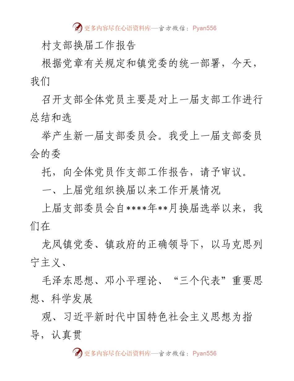 [工作总结] 村支部换届 - 村支部换届工作总结报告.docx_第1页