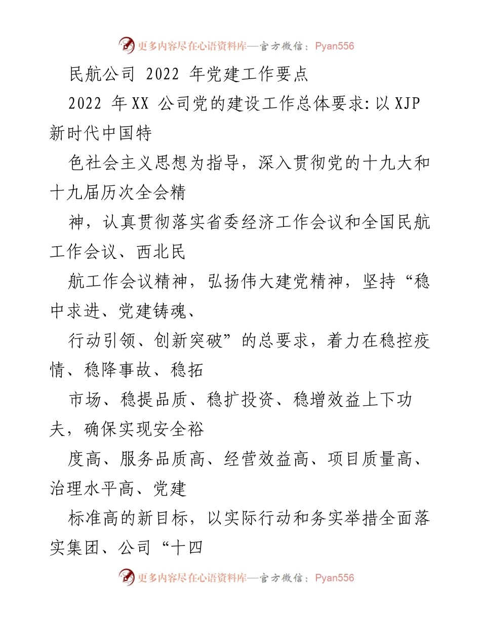 [工作总结] 民航公司 - 2022年党建工作要点与实施策略.docx_第1页