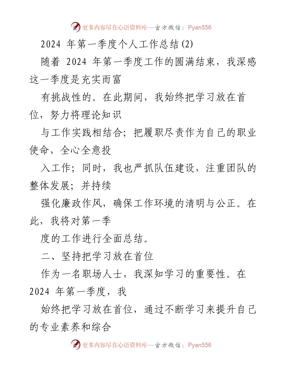 [工作总结] 第一季度 - 2024年第一季度个人工作总结与反思_1.docx_第1页
