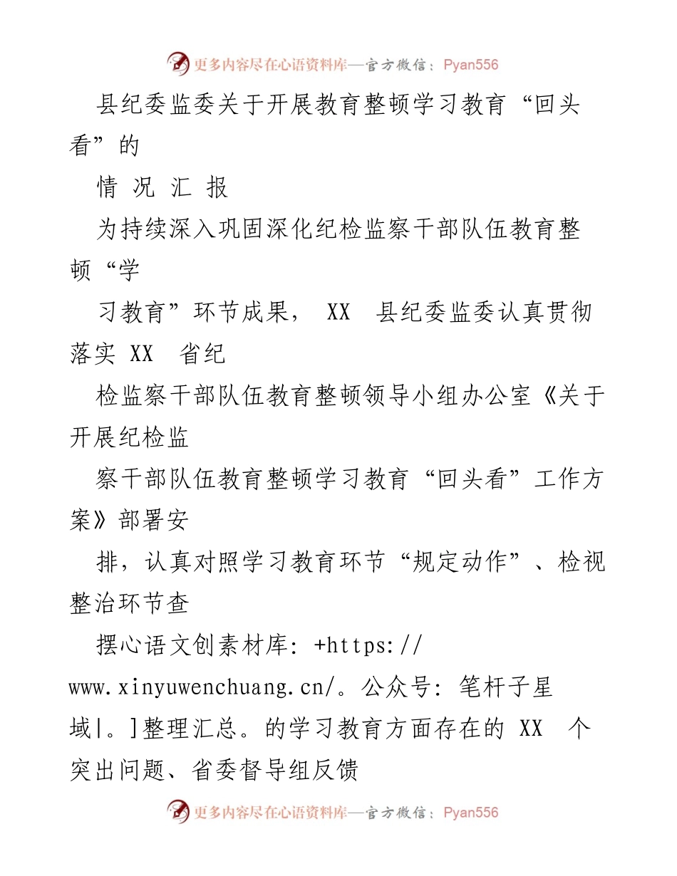[工作总结] 纪检监察干部教育整顿 - XX县纪委监委学习教育“回头看”工作总结报告.docx_第1页