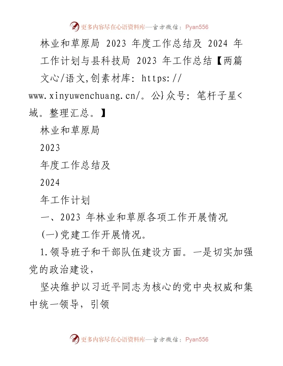 [工作总结] 林业和草原局 - 2023年度工作总结与2024年工作计划.docx_第1页