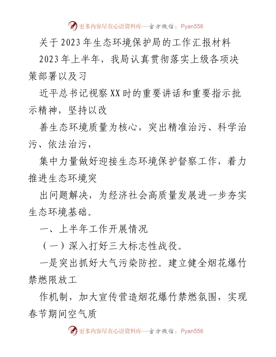 [工作总结] 生态环境保护局 - 2023年上半年生态环境保护工作汇报.docx_第1页