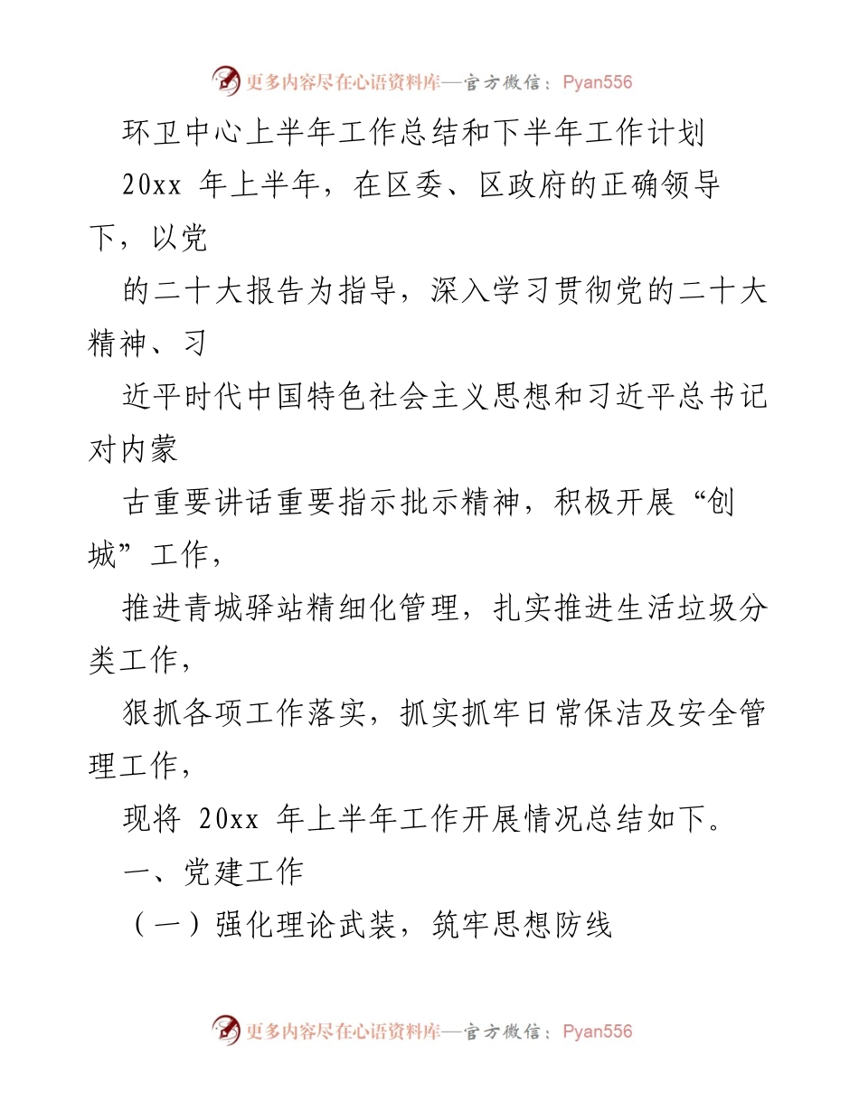 [工作总结] 环卫中心 - 上半年工作总结与下半年工作计划.docx_第1页