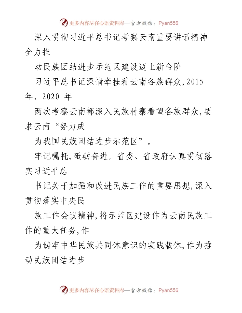 [工作总结] 民族团结进步示范区建设 - 深入贯彻习近平总书记考察云南讲话精神，推动民族团结进步示范区建设新发展.docx_第1页