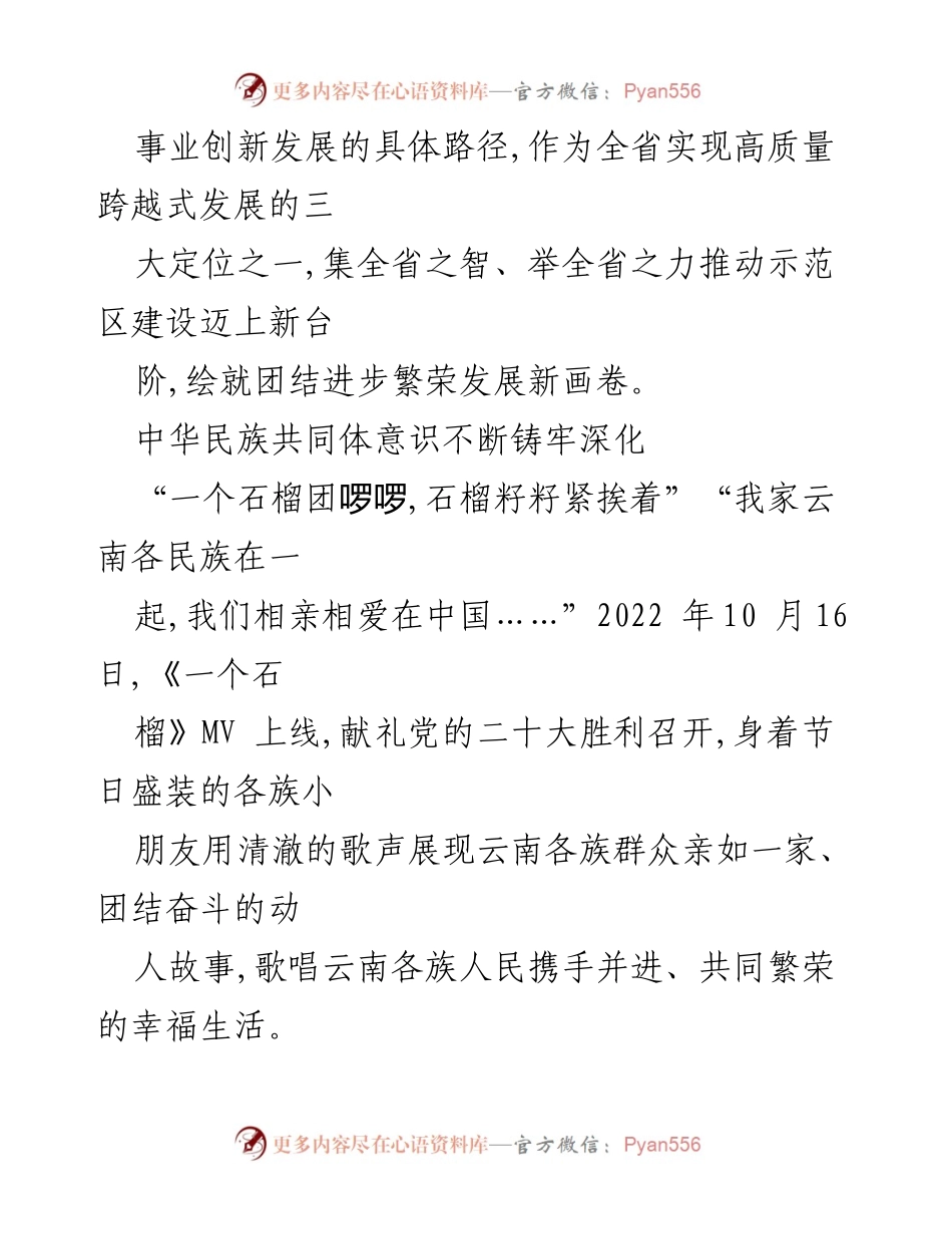 [工作总结] 民族团结进步示范区建设 - 深入贯彻习近平总书记考察云南讲话精神，推动民族团结进步示范区建设新发展.docx_第2页