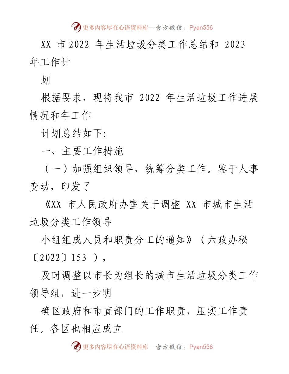 [工作总结] 生活垃圾分类 - XX市2022年生活垃圾分类工作总结与2023年计划.docx_第1页