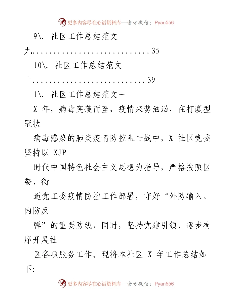 [工作总结] 社区疫情防控与党建工作总结.docx_第2页