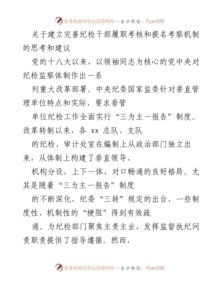 [工作总结] 纪检干部考核机制 - 建立完善纪检干部履职考核和提名考察机制的思考与建议.docx_第1页