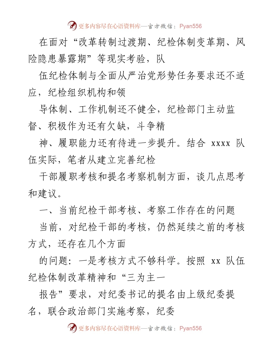 [工作总结] 纪检干部考核机制 - 建立完善纪检干部履职考核和提名考察机制的思考与建议.docx_第2页