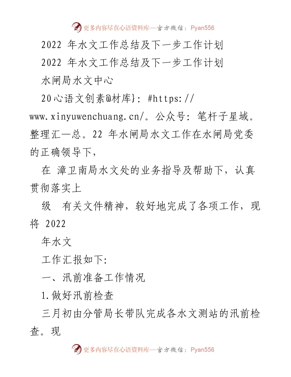 [工作总结] 水闸局 - 2022年水文工作总结与未来工作计划.docx_第1页
