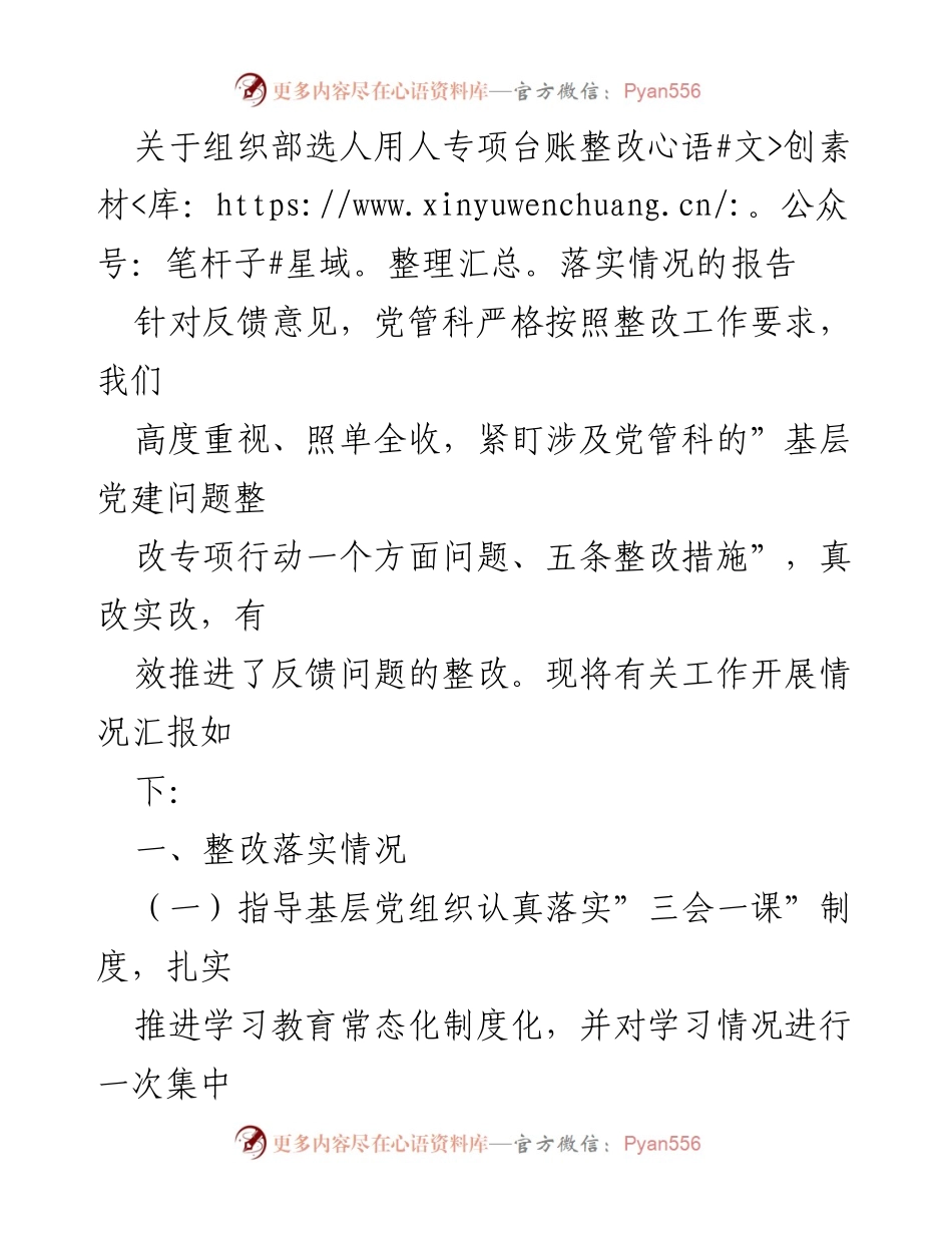 [工作总结] 组织部 - 选人用人专项台账整改落实情况报告_1.docx_第1页