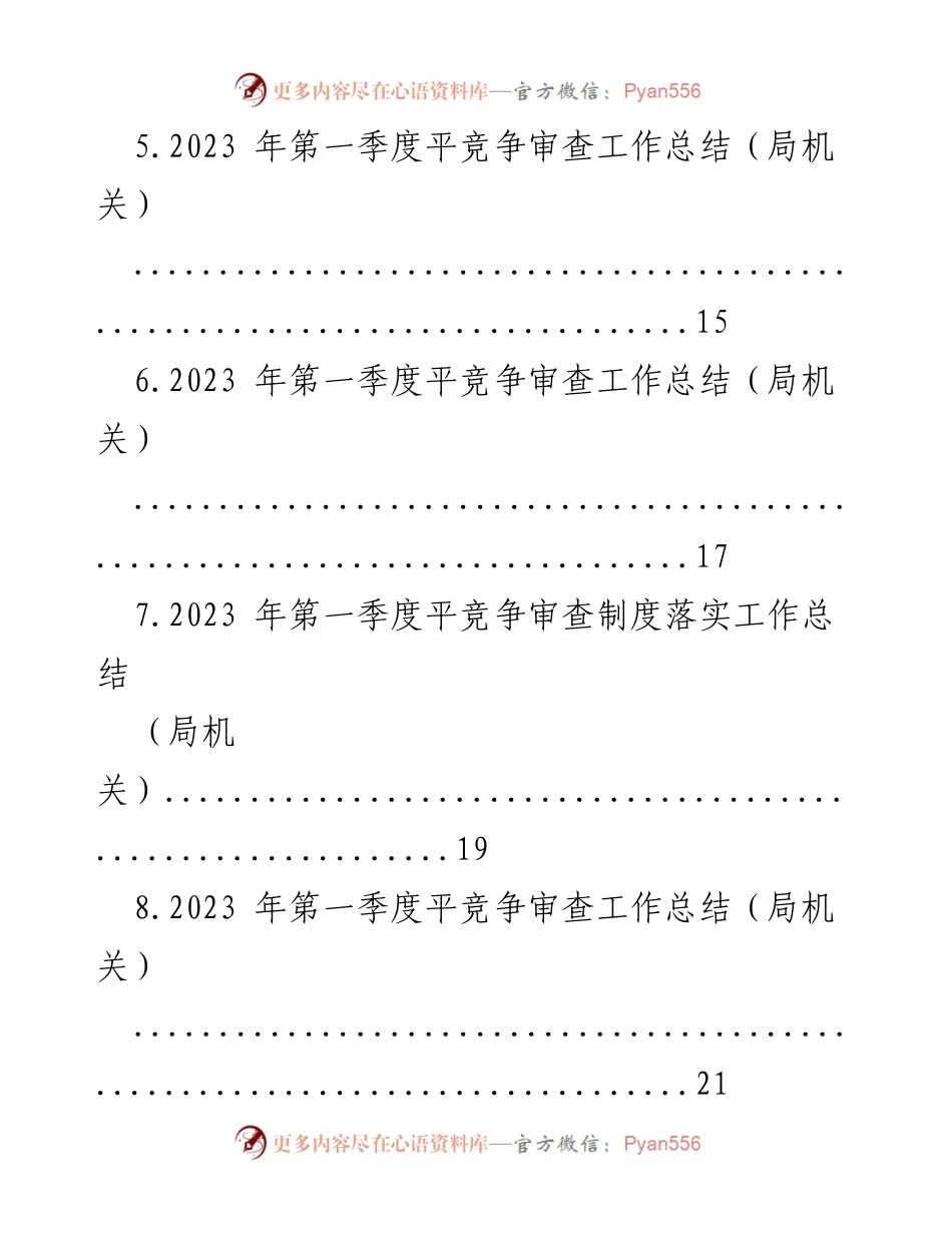 [工作总结] 第一季度 - 2023年第一季度平竞争审查工作总结汇编.docx_第2页