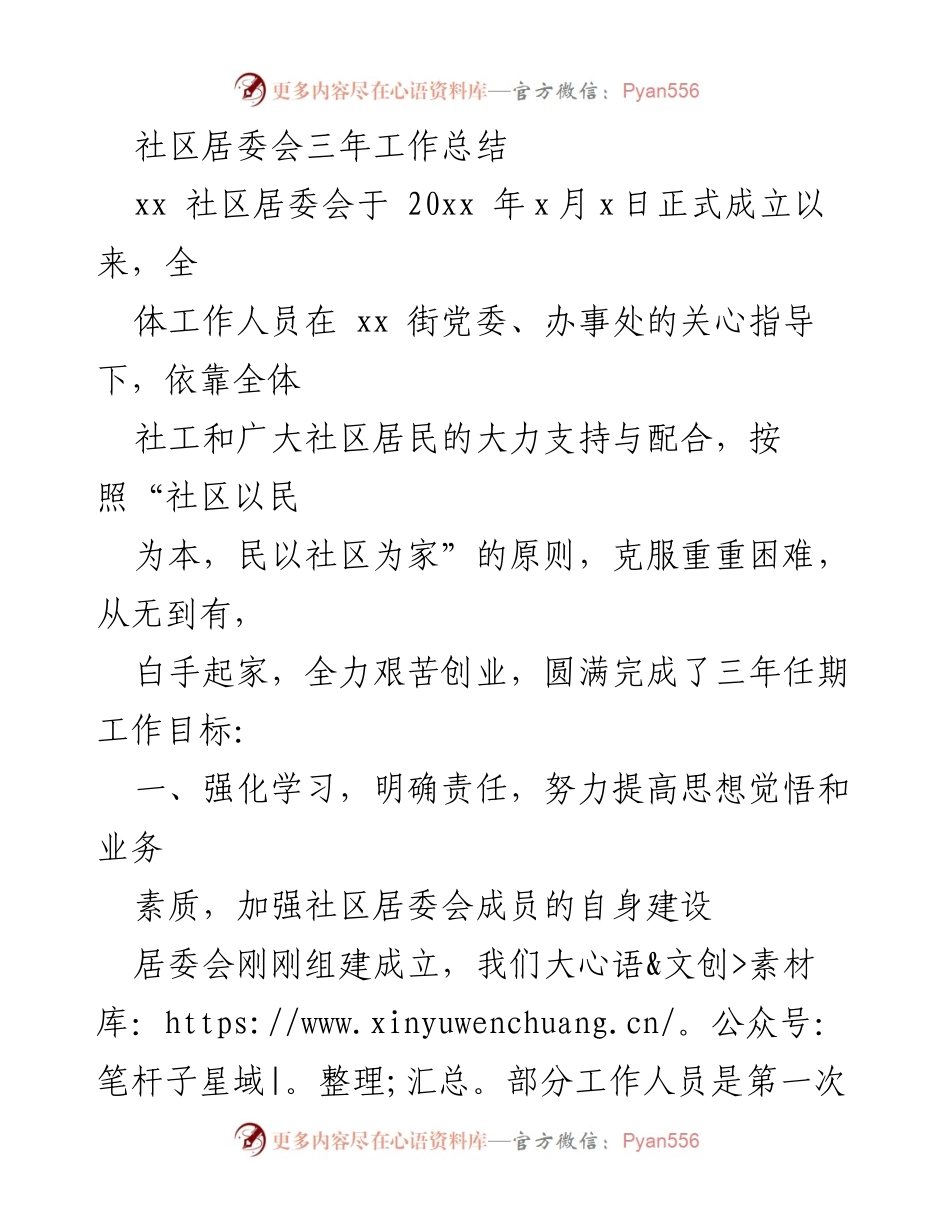 [工作总结] 社区居委会 - 三年发展历程与成就总结.docx_第1页