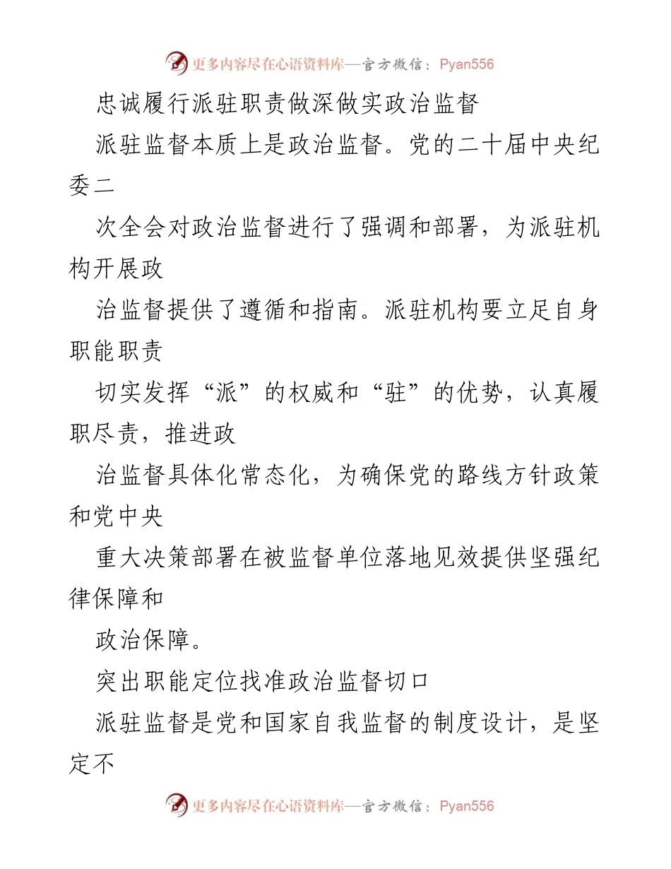 [工作总结] 纪委监委会议 - 忠诚履行派驻职责，深化政治监督工作.docx_第1页
