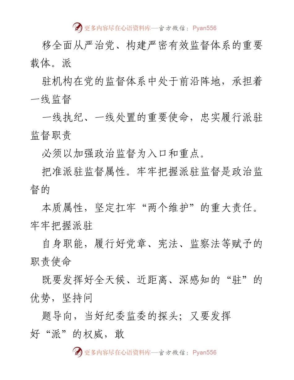 [工作总结] 纪委监委会议 - 忠诚履行派驻职责，深化政治监督工作.docx_第2页