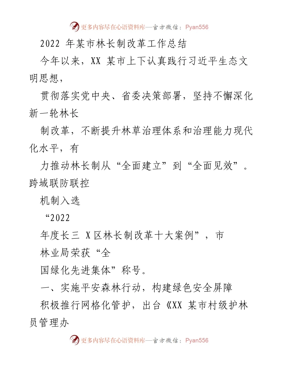[工作总结] 林长制改革 - 2022年某市林长制改革工作总结.docx_第1页