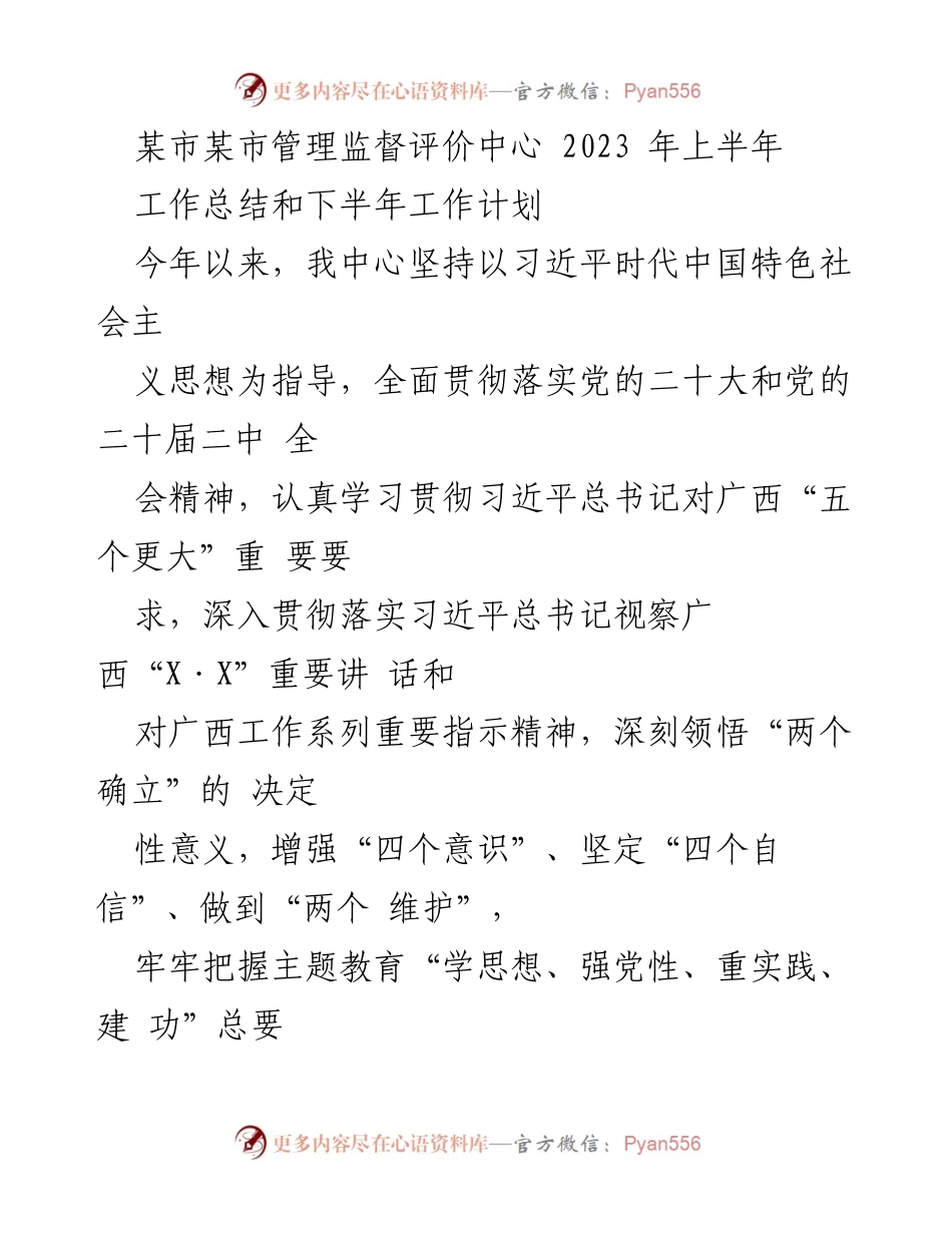 [工作总结] 某市管理监督评价中心 - 2023年上半年工作总结与下半年工作计划.docx_第1页
