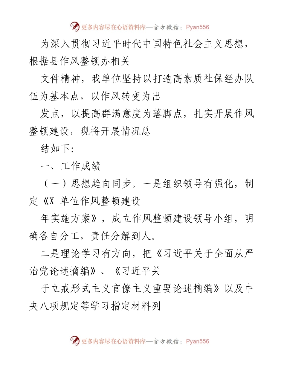 [工作总结] 社会保障单位 - 社保经办队伍作风整顿建设情况总结.docx_第1页