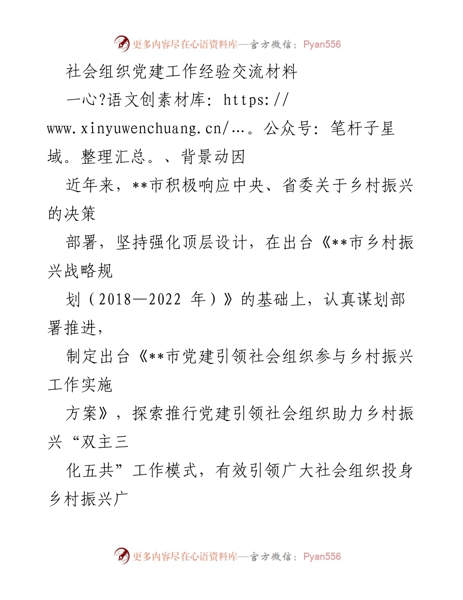 [工作总结] 社会组织党建 - 党建引领社会组织助力乡村振兴的经验交流与实践探索.docx_第1页