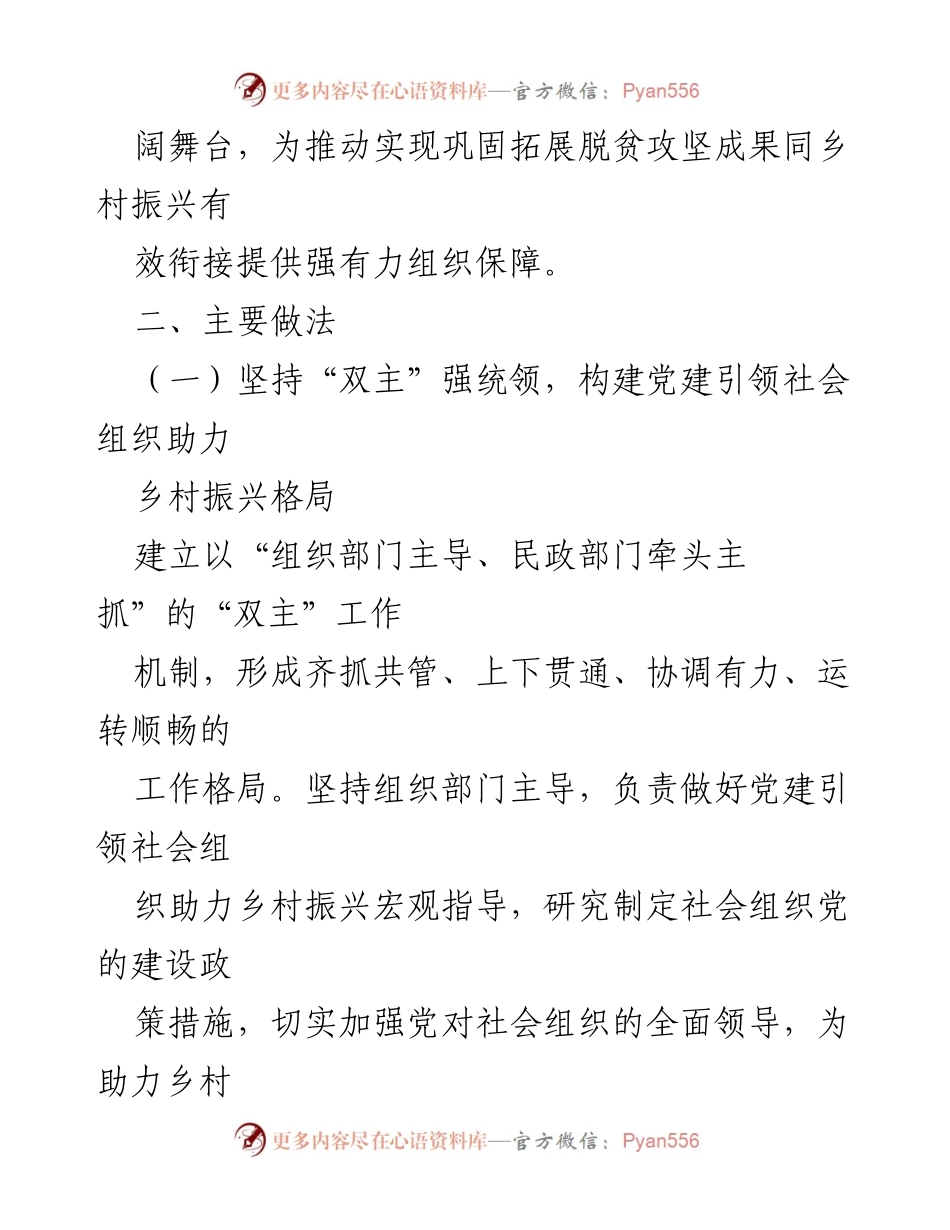 [工作总结] 社会组织党建 - 党建引领社会组织助力乡村振兴的经验交流与实践探索.docx_第2页