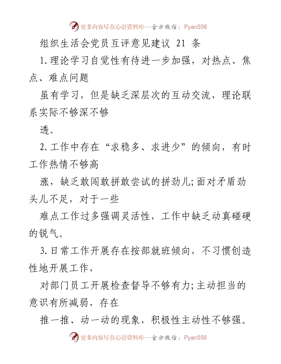 [工作总结] 组织生活会 - 党员互评意见建议汇总.docx_第1页