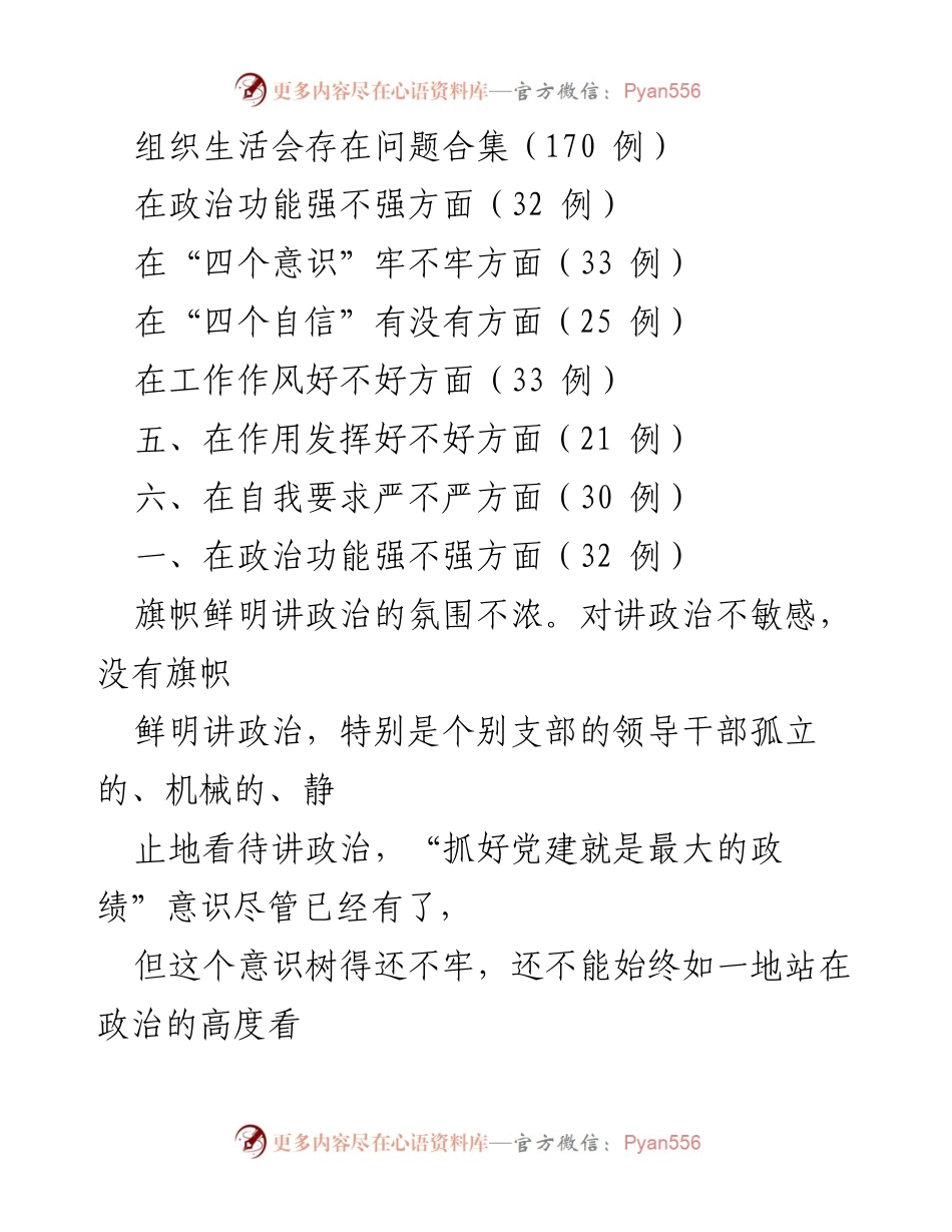 [工作总结] 组织生活会 - 组织生活会存在问题汇总与分析.docx_第1页