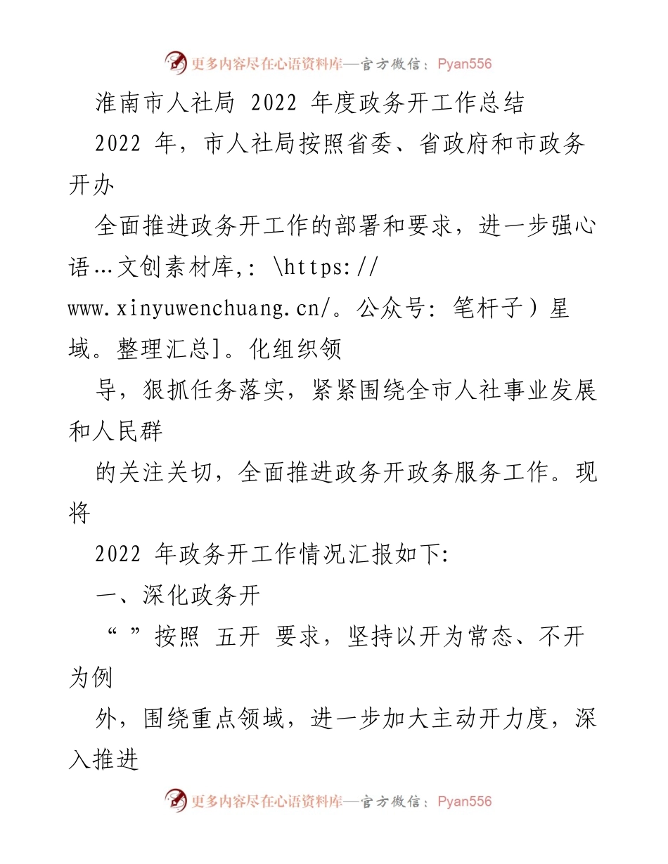 [工作总结] 淮南市人社局 - 2022年度政务公开工作总结.docx_第1页