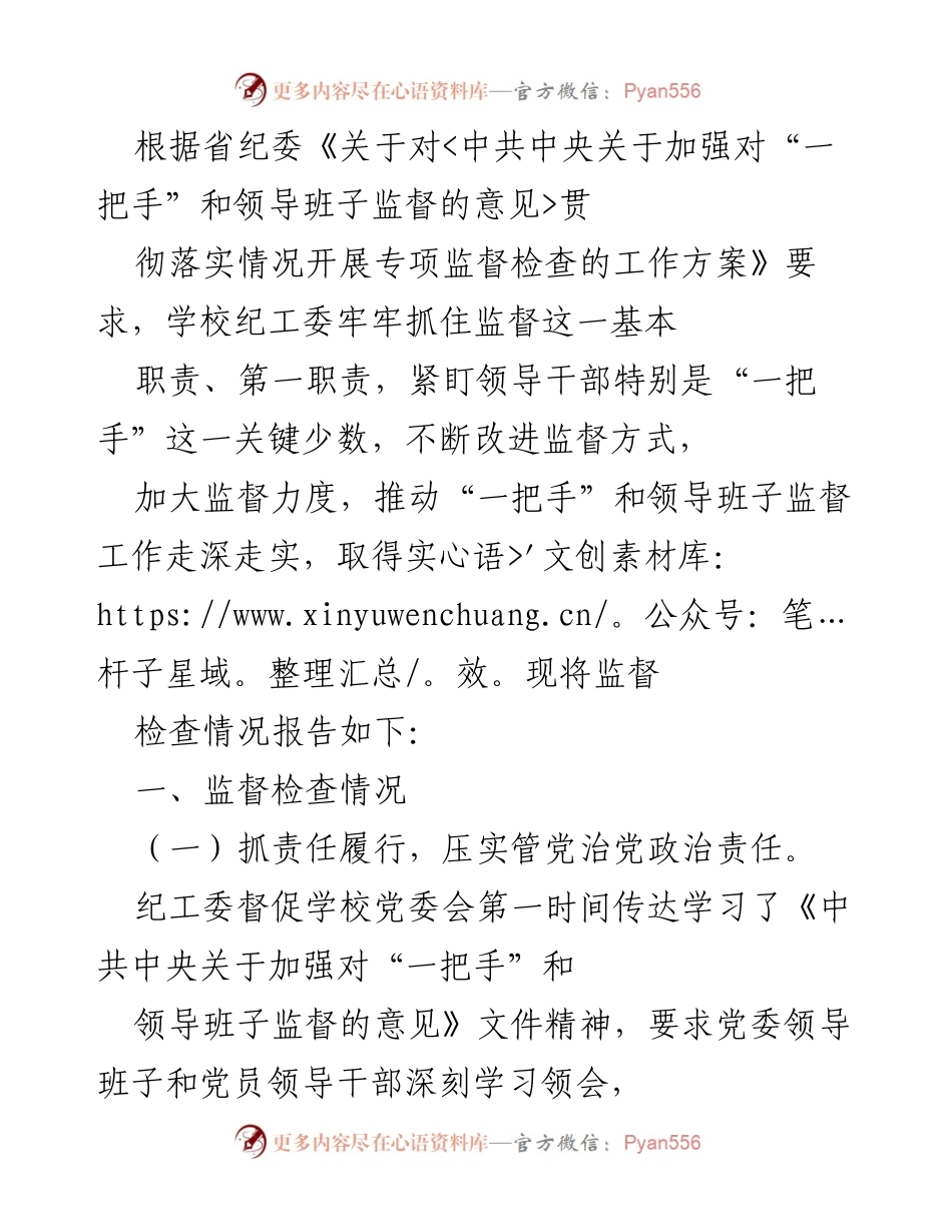 [工作总结] 监督检查 - 加强“一把手”和领导班子监督工作总结报告.docx_第1页