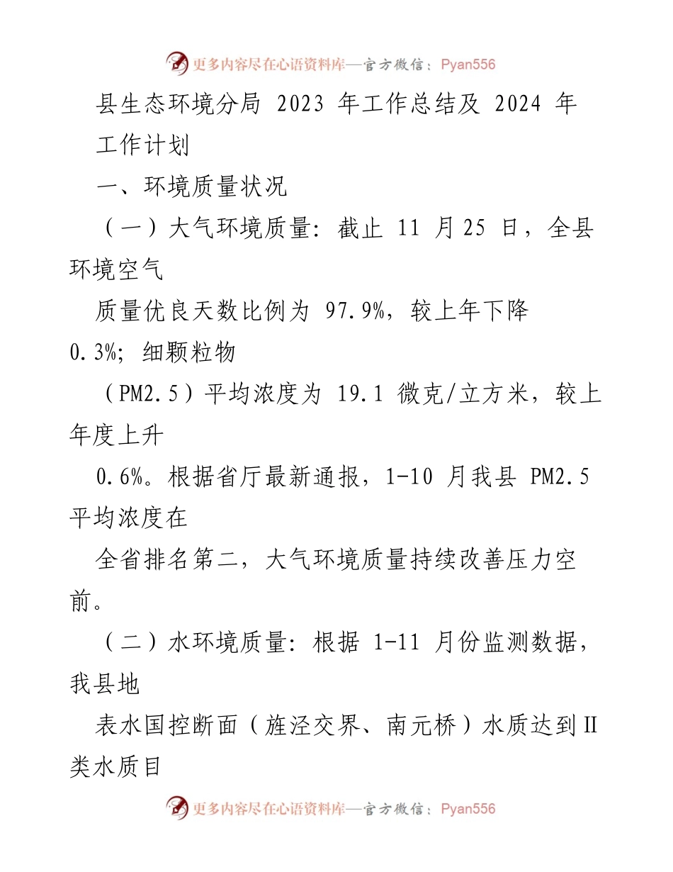 [工作总结] 生态环境分局 - 2023年生态环境工作总结及2024年计划.docx_第1页