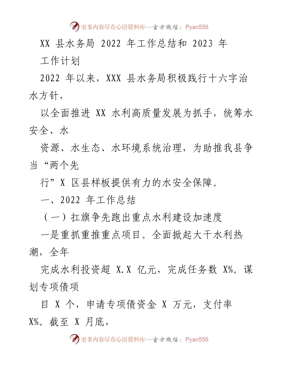 [工作总结] 水务局年度总结 - XX县水务局2022年工作总结与2023年工作计划.docx_第1页