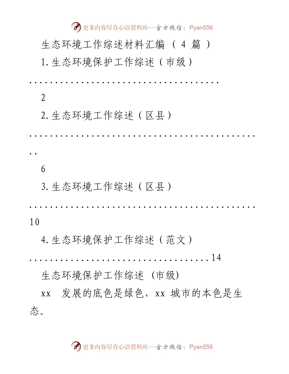[工作总结] 生态环境保护 - 2023年生态环境保护工作综述.docx_第1页