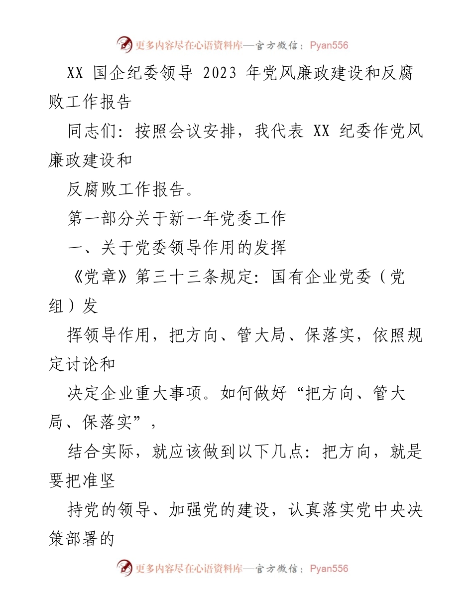 [工作总结] 纪委会议 - 2023年党风廉政建设与反腐败工作报告.docx_第1页